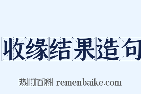 收缘结果造句是什么意思的图片